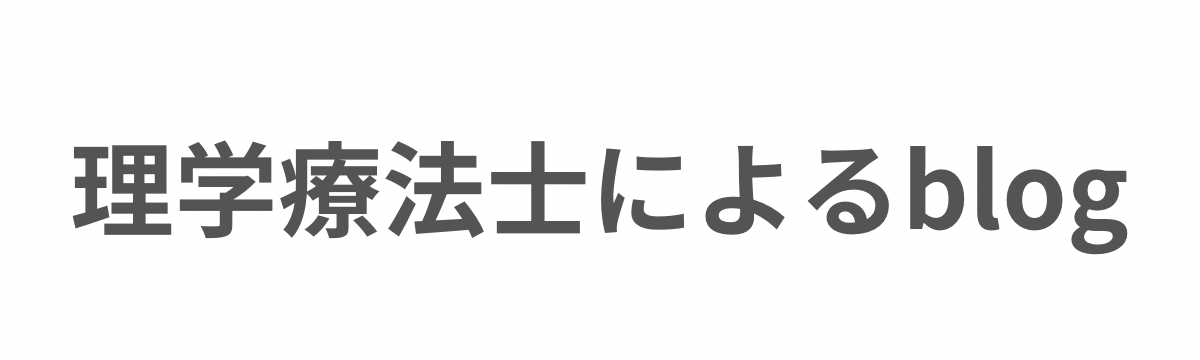 理学療法士によるブログ